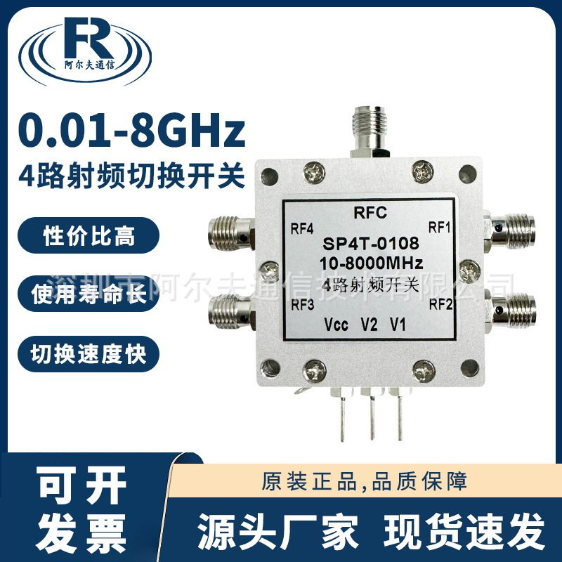 0.01-8GHz射频开关SP4T电子开关切换开关一切四射频微波开关
