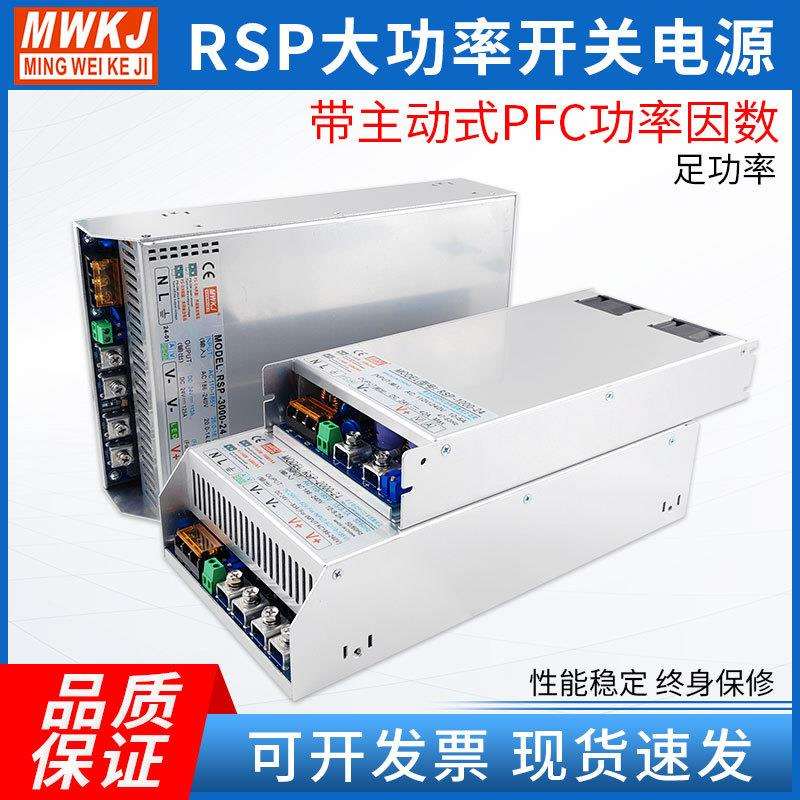 RSP大功率PFC开关电源1000W1500W2000W3000W直流24V36V48V60V可调