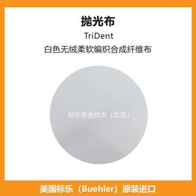 Buehler抛光布407518标乐抛光布407520标乐TriDent抛光布407522