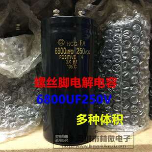 HCG进口螺丝脚 铝电解电容器250V6800UF 6800UF250V 体积多样