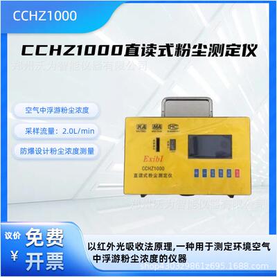 CCHZ1000直读式粉尘测定仪