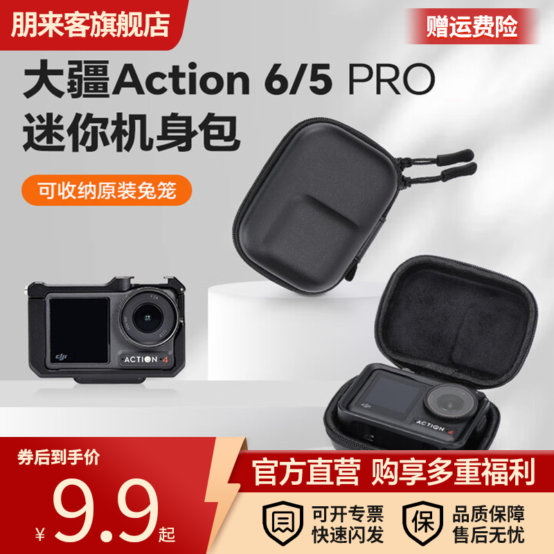 大疆Action 6/5Pro运动相机收纳包OSMO Action4/5Pro/6迷你机身包斜挎绳硅胶保护盒钢化膜防摔防护单机包