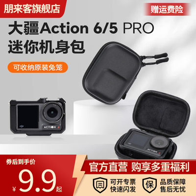 大疆Action 6/5Pro运动相机收纳包OSMO Action4/5Pro/6迷你机身包斜挎绳硅胶保护盒钢化膜防摔防护单机包