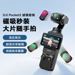 大疆pocket3滤镜cpl偏振镜磁吸uv镜可调nd减光镜柔光镜星光镜夜景抗光害黑白柔增广镜DJI运动相机滤镜套装