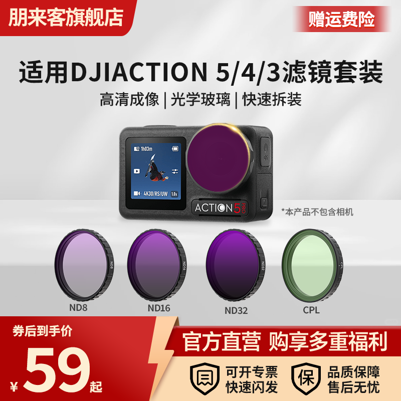DJI大疆Action6/5pro/4滤镜CPL偏振镜运动相机UV滤镜ND8/16/32/64减光星光抗光害黑柔Action5pro/4滤镜套装