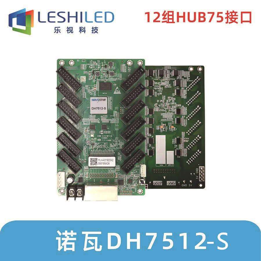 诺瓦DH7512-S全彩接收卡led显示屏控制卡室内户外广告屏会议室温