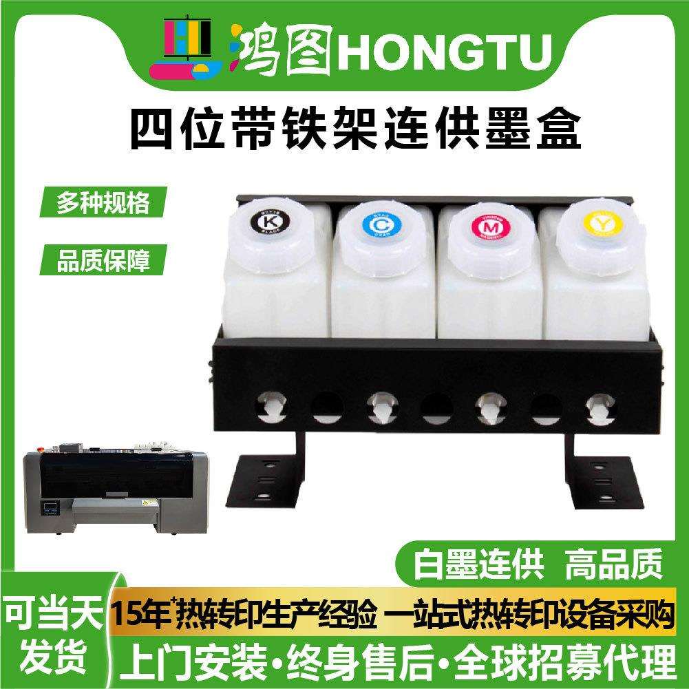 鸿图dtf uv打印机通用平板机白墨四位连供墨盒墨桶带铁架墨壶配件
