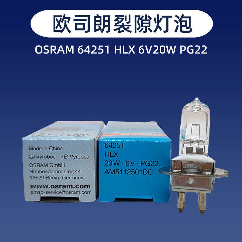 欧司朗OSRAM 64251 6V20W苏州六六66VISION YZ-5X裂隙灯专用灯泡