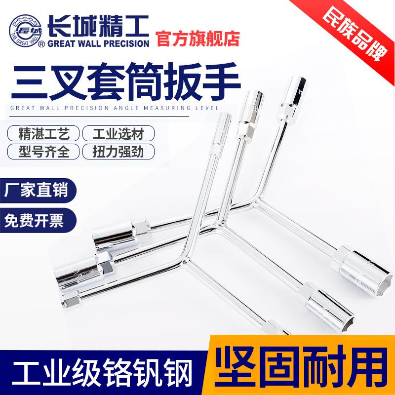 长城精工三叉套筒扳手Y型套头套管板手汽修工具10-12-14-17-19mm