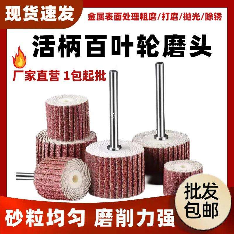 3mm活柄百叶轮打磨头百页电磨头6mm活柄磨头带柄砂纸抛光轮砂布轮