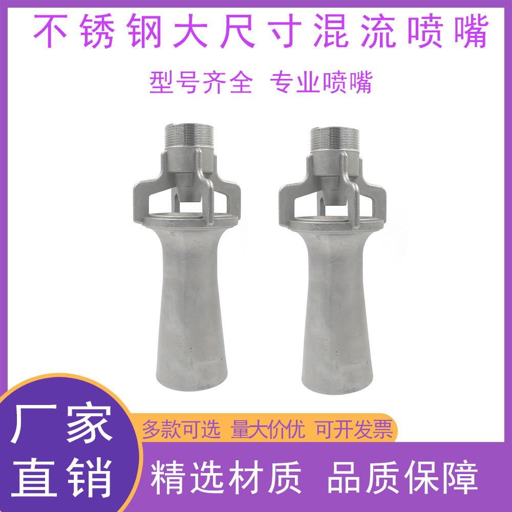 外螺纹不锈钢大尺寸混流喷嘴型号齐全精选材质品质保障耐磨损喷嘴
