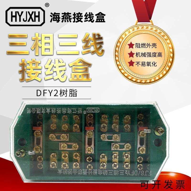 海燕 DFY2三相三线电能计量联合接线盒(玻璃纤维、树脂)铜螺丝