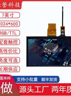 7寸 全视角TFT-LCD液晶屏1024*600 接口RGB/TTL 40pin