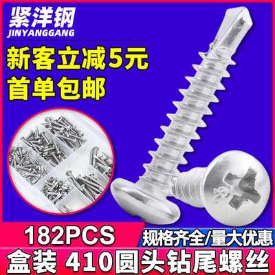 410不锈钢十字圆头钻尾螺丝自攻丝套装跨境盒装燕尾螺丝螺钉M4.2