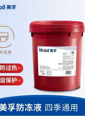 美孚防冻液 Antifreeze-25°C-35°C -45°C红色冷却专用液防冻液
