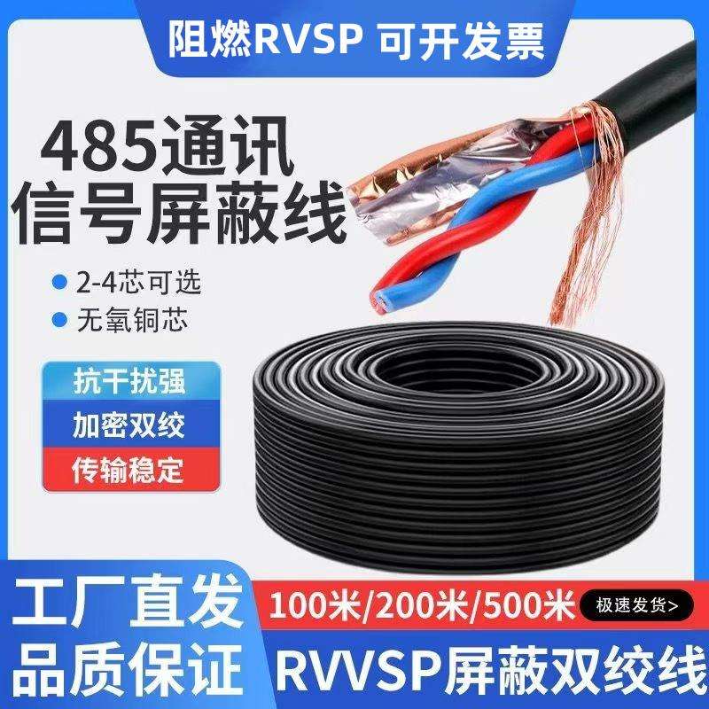 S485线通讯信号双绞屏蔽线RVSP2芯4芯0.5/0.75/1/1.5平方控制电缆