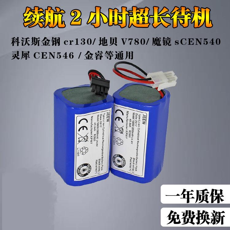 适用科沃斯CEN540电池 546/550/640/663/665扫地机机器人通用配件