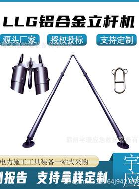 LLG铝合金立杆机输配线电缆扒杆10m12m15m钢绞线线杆
