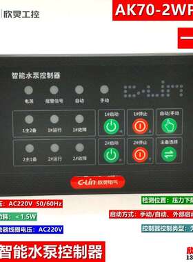 欣灵稳压控制器AK70-2WP-CG 智能水泵控制器 一控二 稳压泵控制器