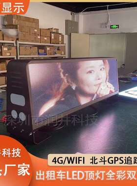 TAXI车顶全彩LED显示屏 出租车LED全彩屏 的士 LED车载防水双面屏
