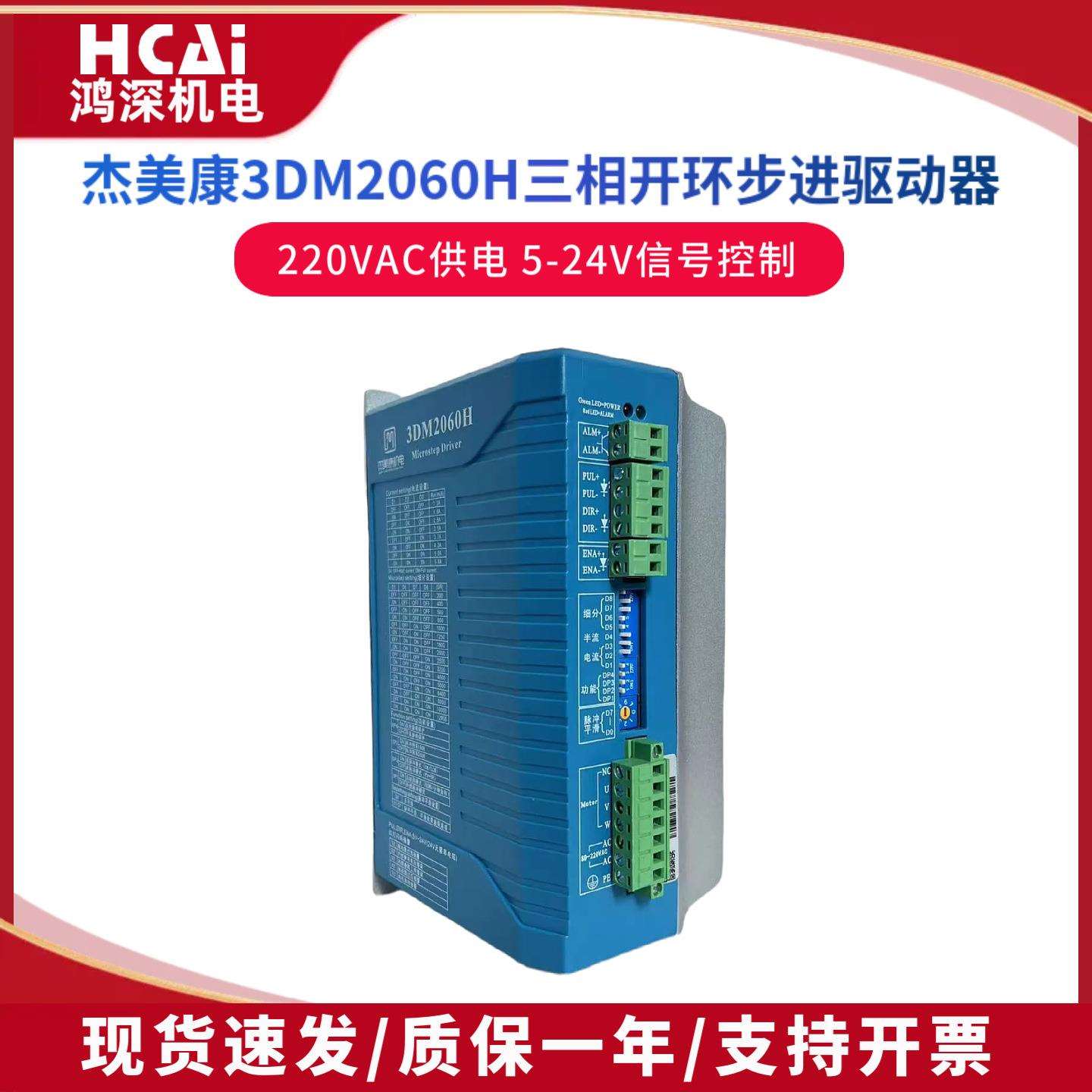 3DM2060H杰美康 86/110三相步进马达驱动器 雕刻机精雕机220V输入