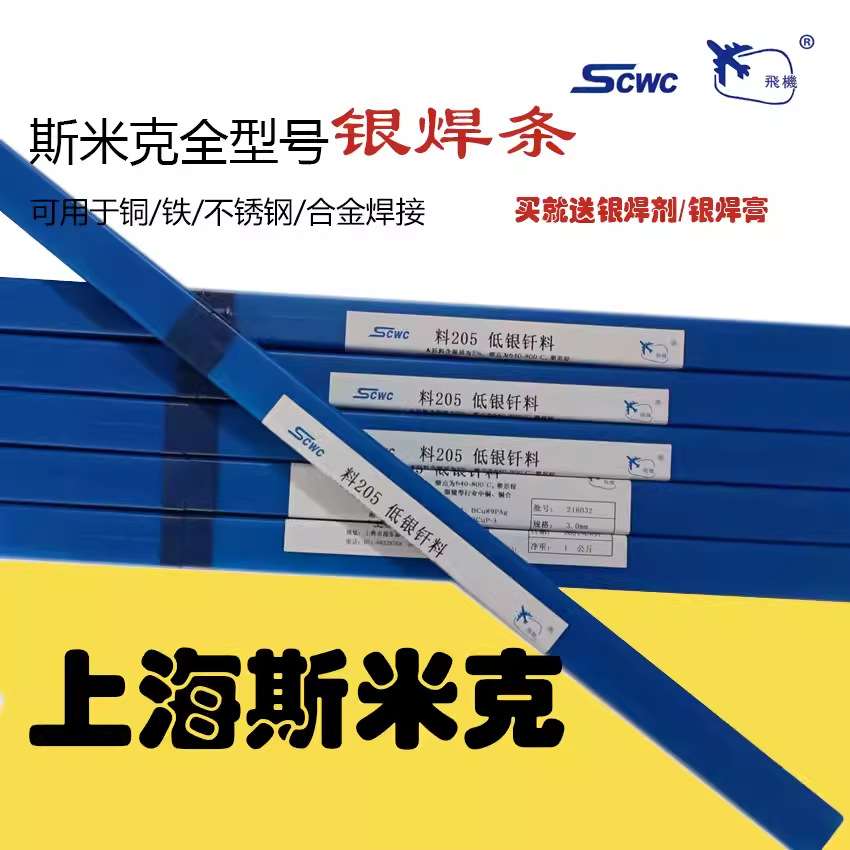 供应斯米克银焊条 HL302银铜锌焊条 BAg25CuZn银焊条 25%银焊条