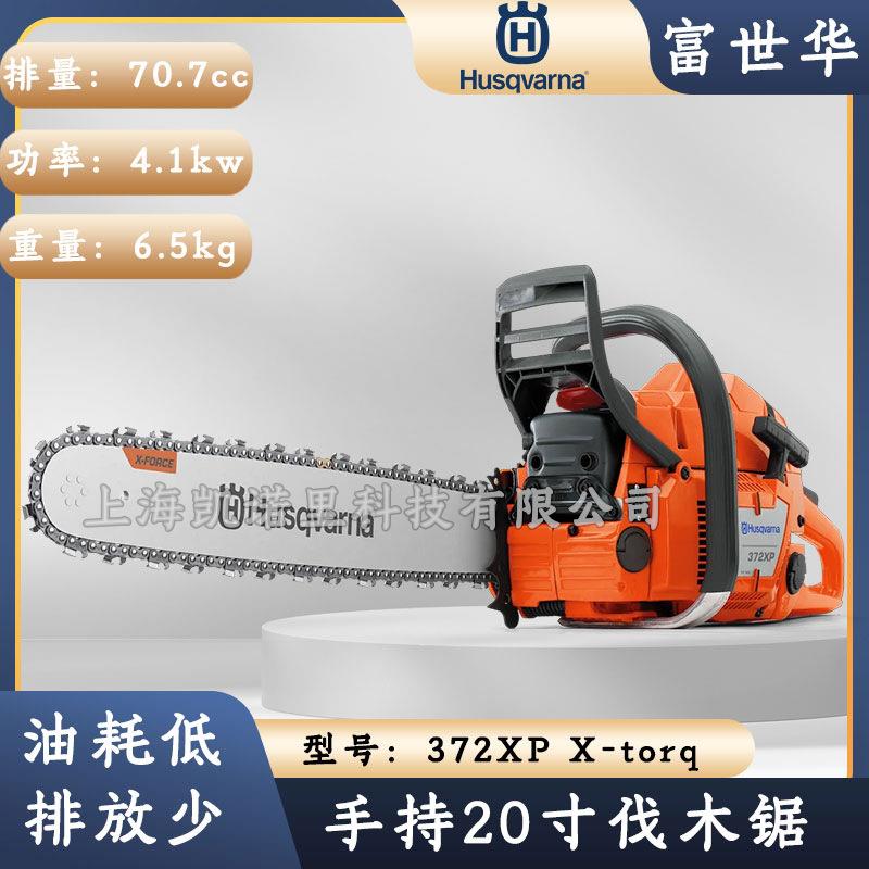 富世华油锯372XP手持式二冲程混合机油20寸砍树伐木链锯Husqvarna