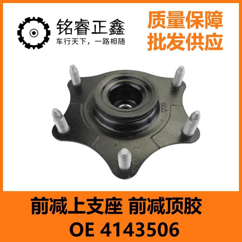 前减上支座 前减顶胶 4143506 适用东风风神AX7