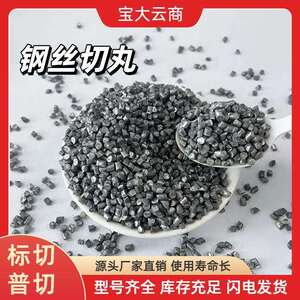 钢丝切丸 粒度均匀 品质保障 源头直销 型号大小齐全 下单发货快