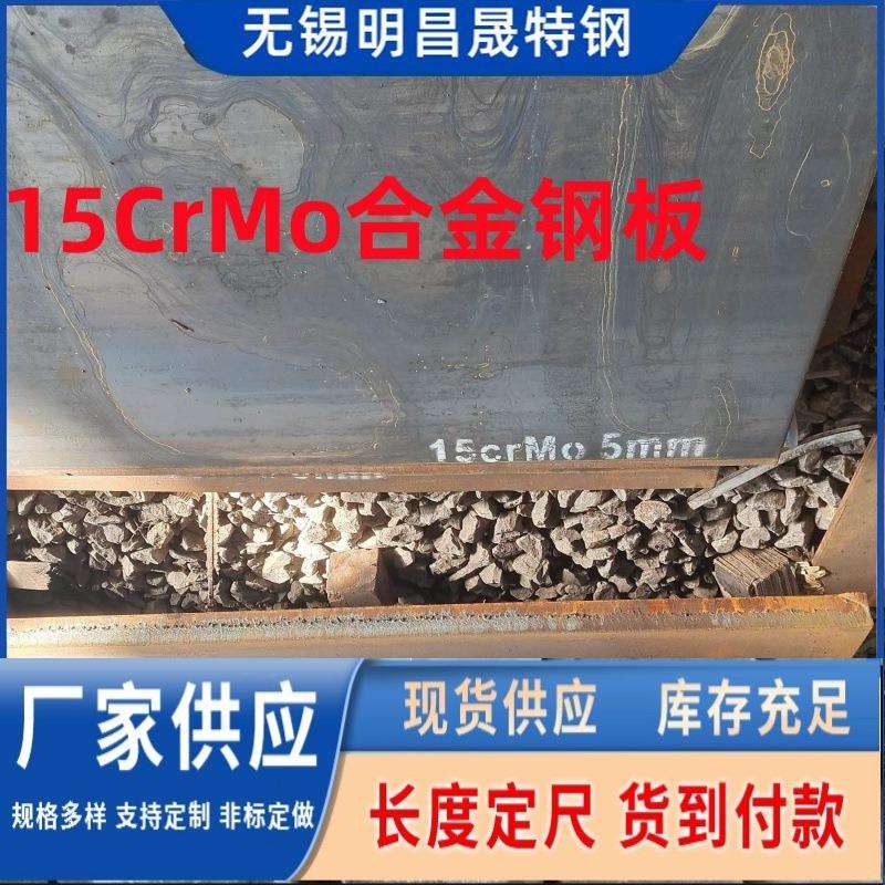 宝钢产15crmo合金钢板 电厂 冶金用钢板 厚度3-4-5-6-8-10mm*1500