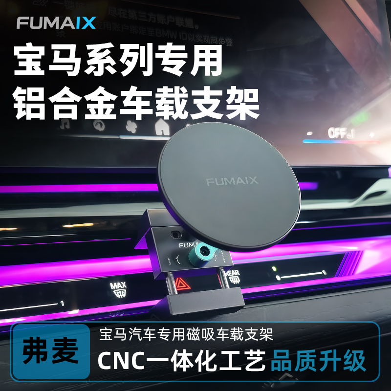 弗麦 新款宝马3/4/5/7系M2/3/4系列专用全铝合金车载手机支架
