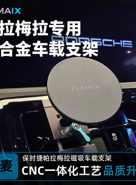 弗麦保时捷帕拉梅拉Panamera4车载手机支架锁扣式磁吸出风口配件