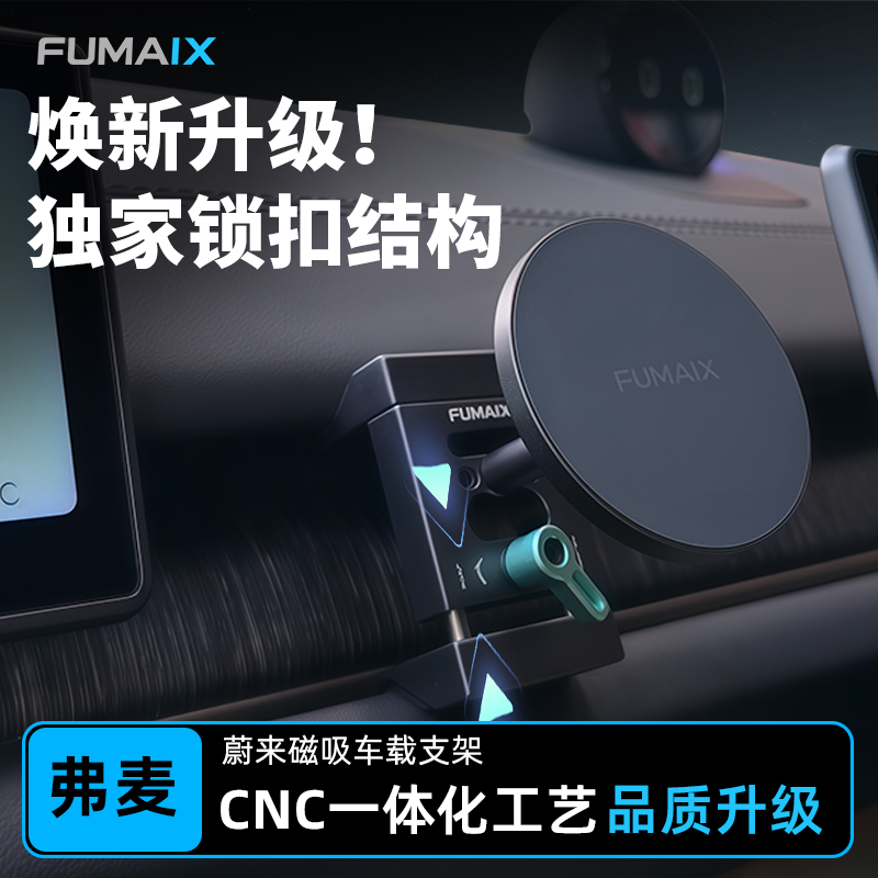 弗麦蔚来车载支架即装即稳