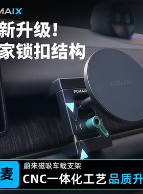 弗麦适用于蔚来ET7ES678EC678ET5ET5T乐道车系铝合金车载手机支架