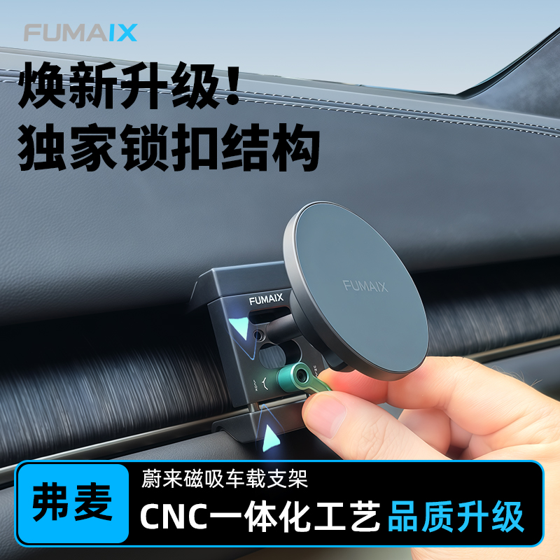 弗麦适用于蔚来车载手机支架