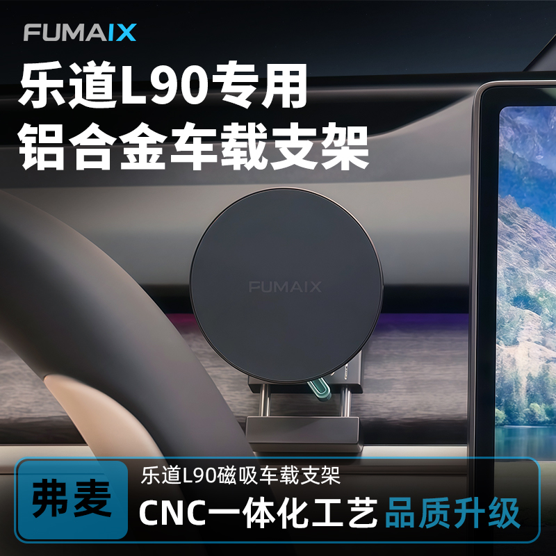 弗麦乐道L90L60车载手机支架