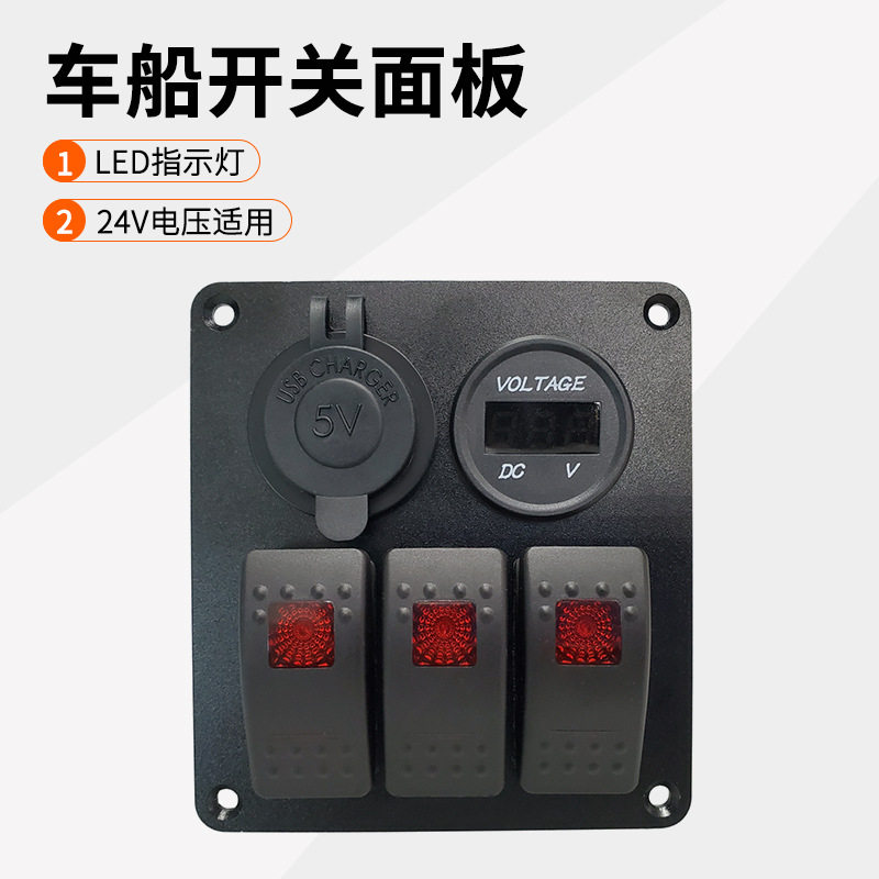 12V/24V房车多功能开关面板带车充电压表母座翘板开关按钮ON-OFF