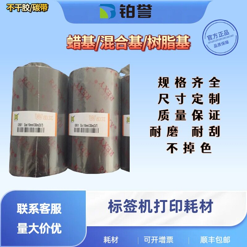 丽色GF8521树脂基碳带抗刮抗涂污碳带耐汽油打印碳带