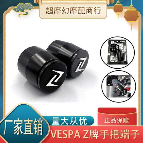 比亚乔vespa春天冲刺150专用改装 z牌 平衡端子zelioni手把堵头