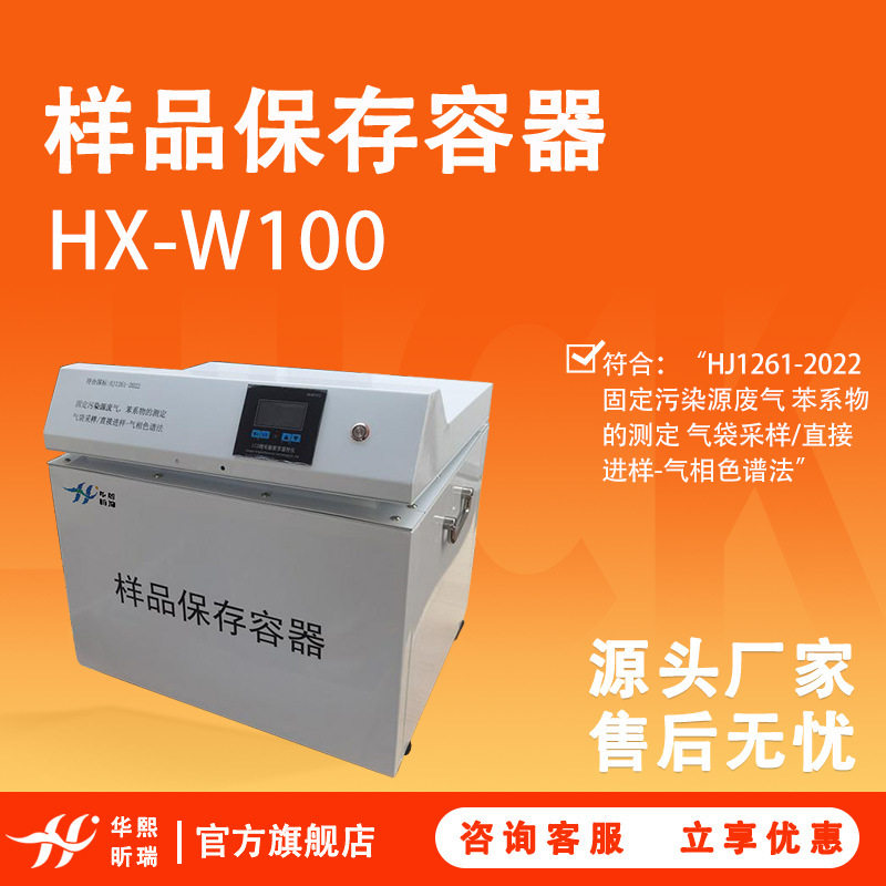 废气固定污染源加热式苯系物样品保存箱新标准HJ1261-2022