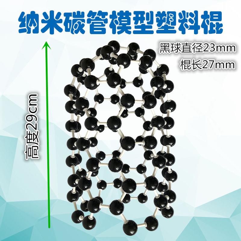 纳米碳管模型塑料棍组装好型号JG-12可拆装牢固