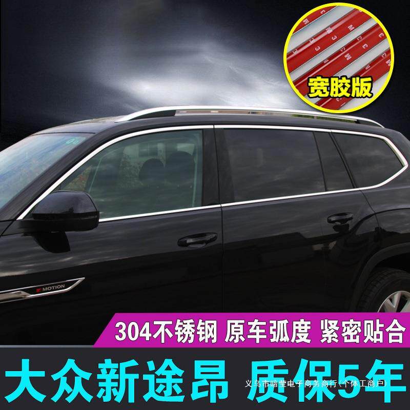 暗莹适用大众途昂汽车车窗饰条镜面款不锈钢材质无缝贴合原车加厚
