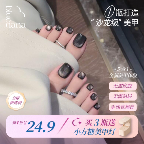 bluenana黑色懒人猫眼脚趾甲油胶