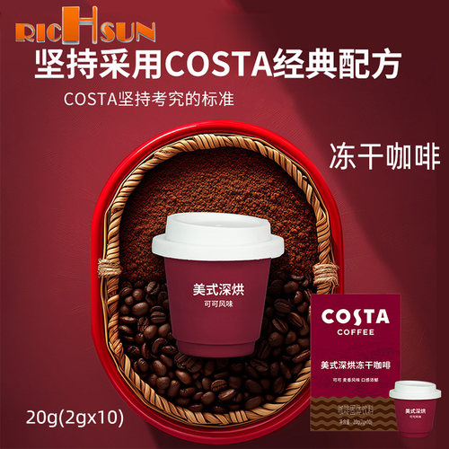 Costa咖世家美式深烘冻干咖啡
