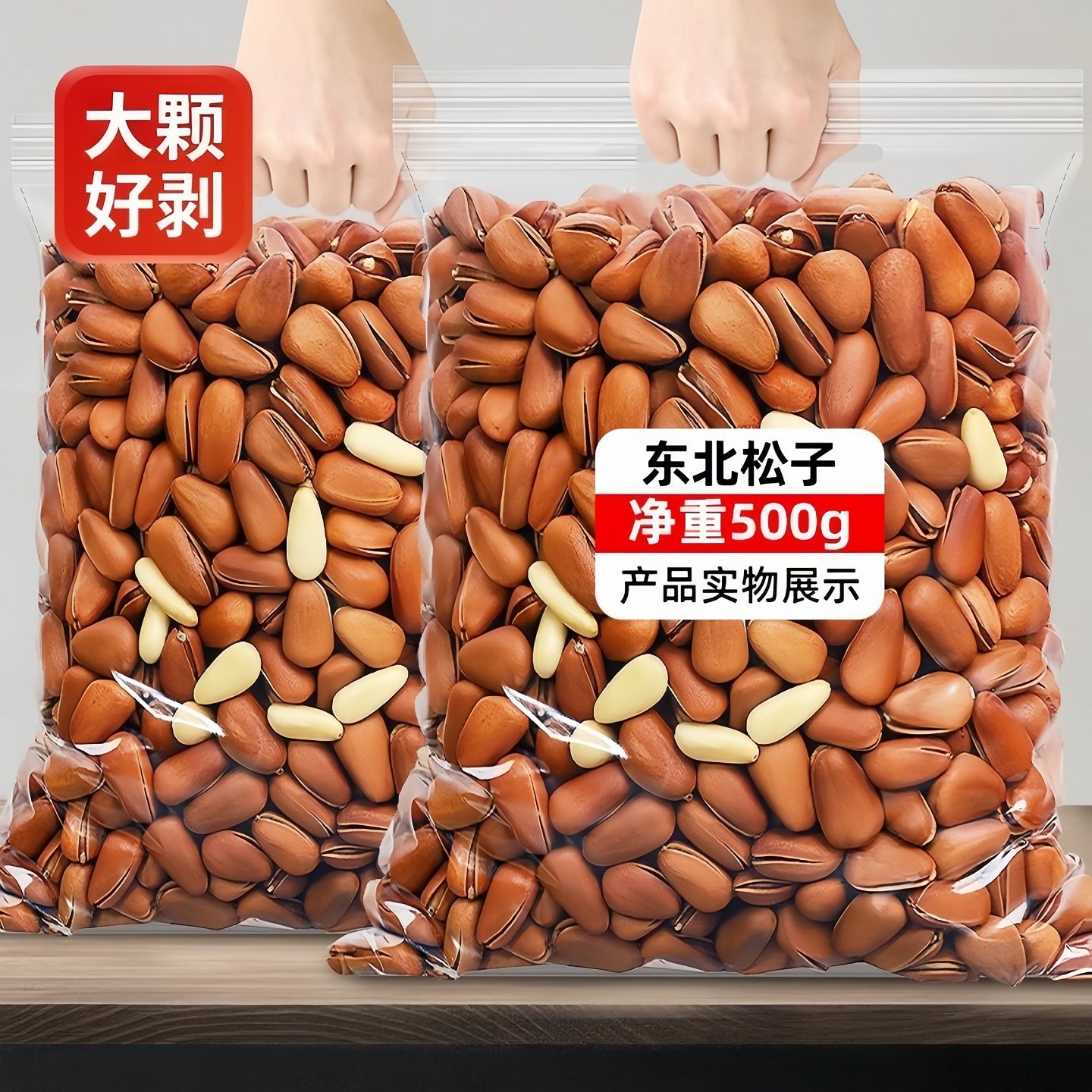 特大颗粒手剥开口红松特产坚果