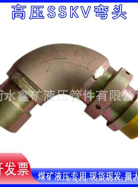 矿用大口径接头DN63SSKV弯头高压液压SSKV超高压变径接头件
