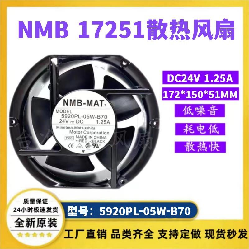 NMB-MAT7 5920PL-05W-B70 17251 24V 1.25A 铝框散热风扇超大风量