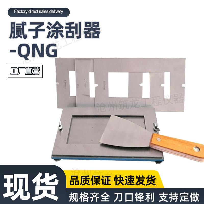 QNG型腻子涂刮器底漆厚漆制备器涂布器涂料涂膜器筑龙厂家直销
