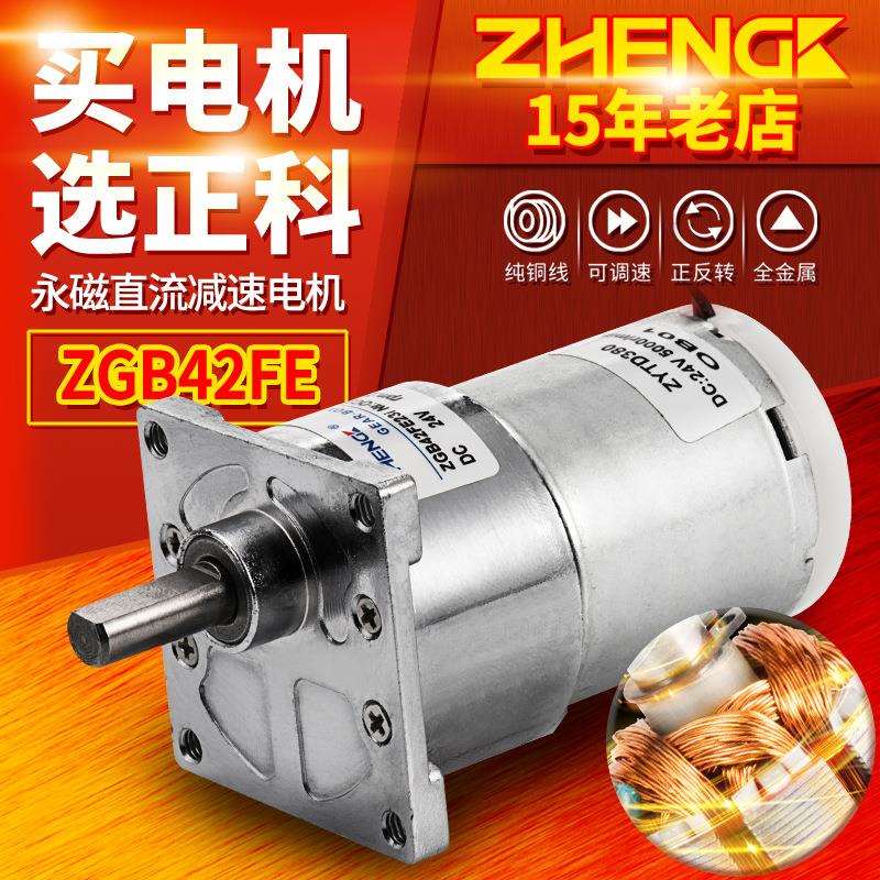 ZHENGK正科 ZGB42FE微型可调速直流减速小电机大力矩偏心轴12V24V
