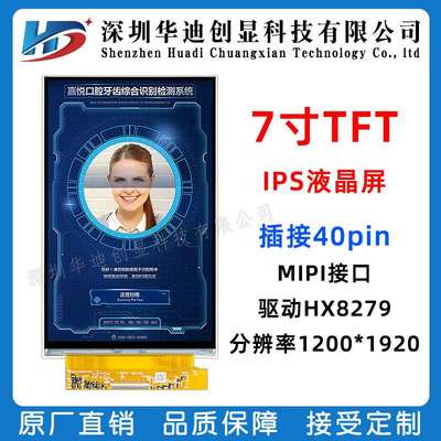 7寸ips竖屏40PIN 1200X1920 MIPI接口 驱动HX8279 智能家居双86